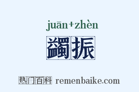 蠲振是什么意思的图片
